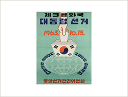 제5대 대통령선거 홍보 포스터