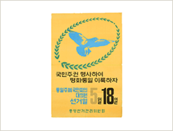 통일주최국민회의 대의원선거 홍보 포스터