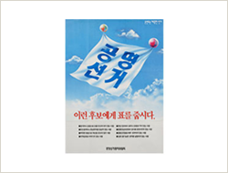 제14대 국회의원 홍보 포스터