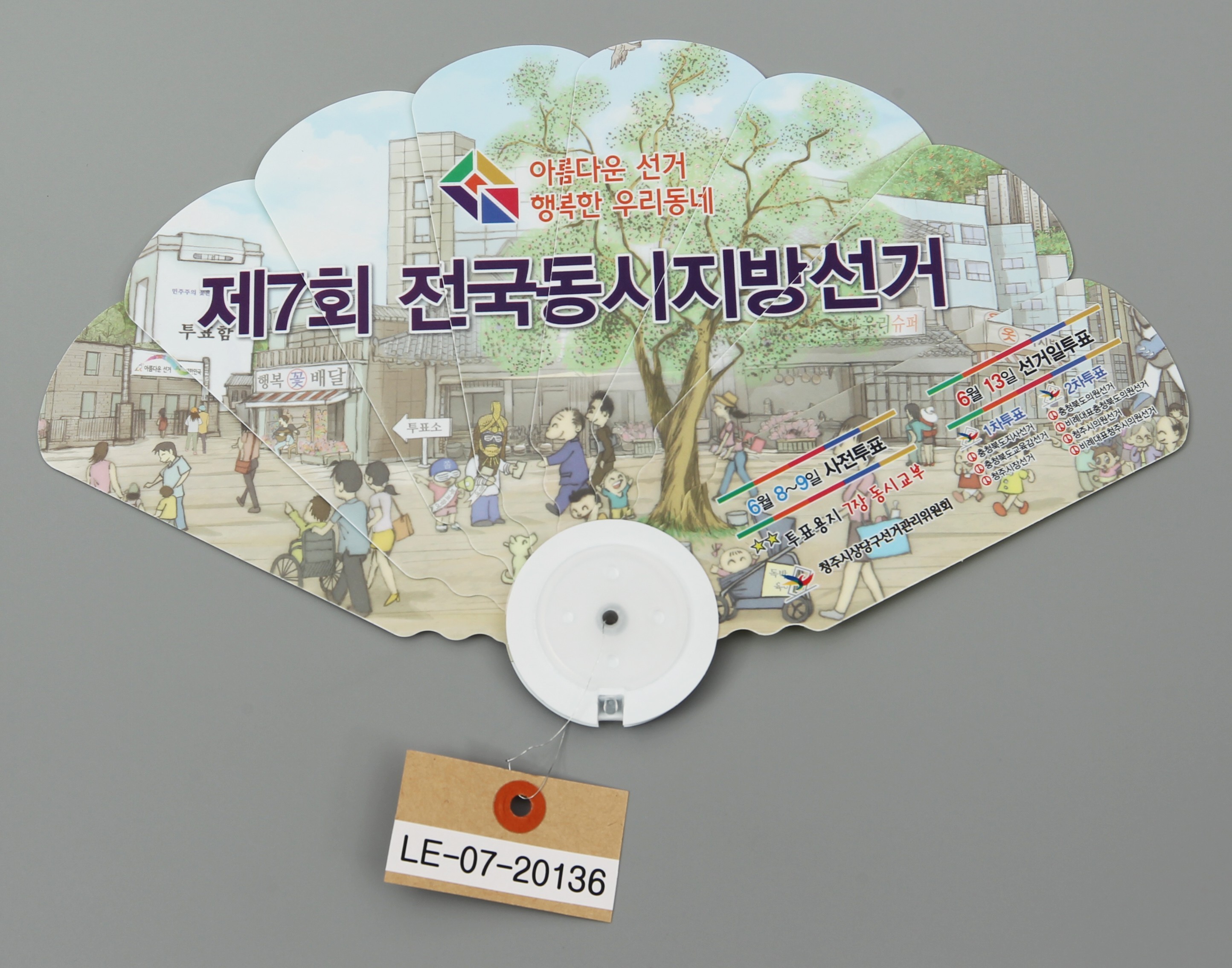 제7회 전국동시지방선거 홍보 부채