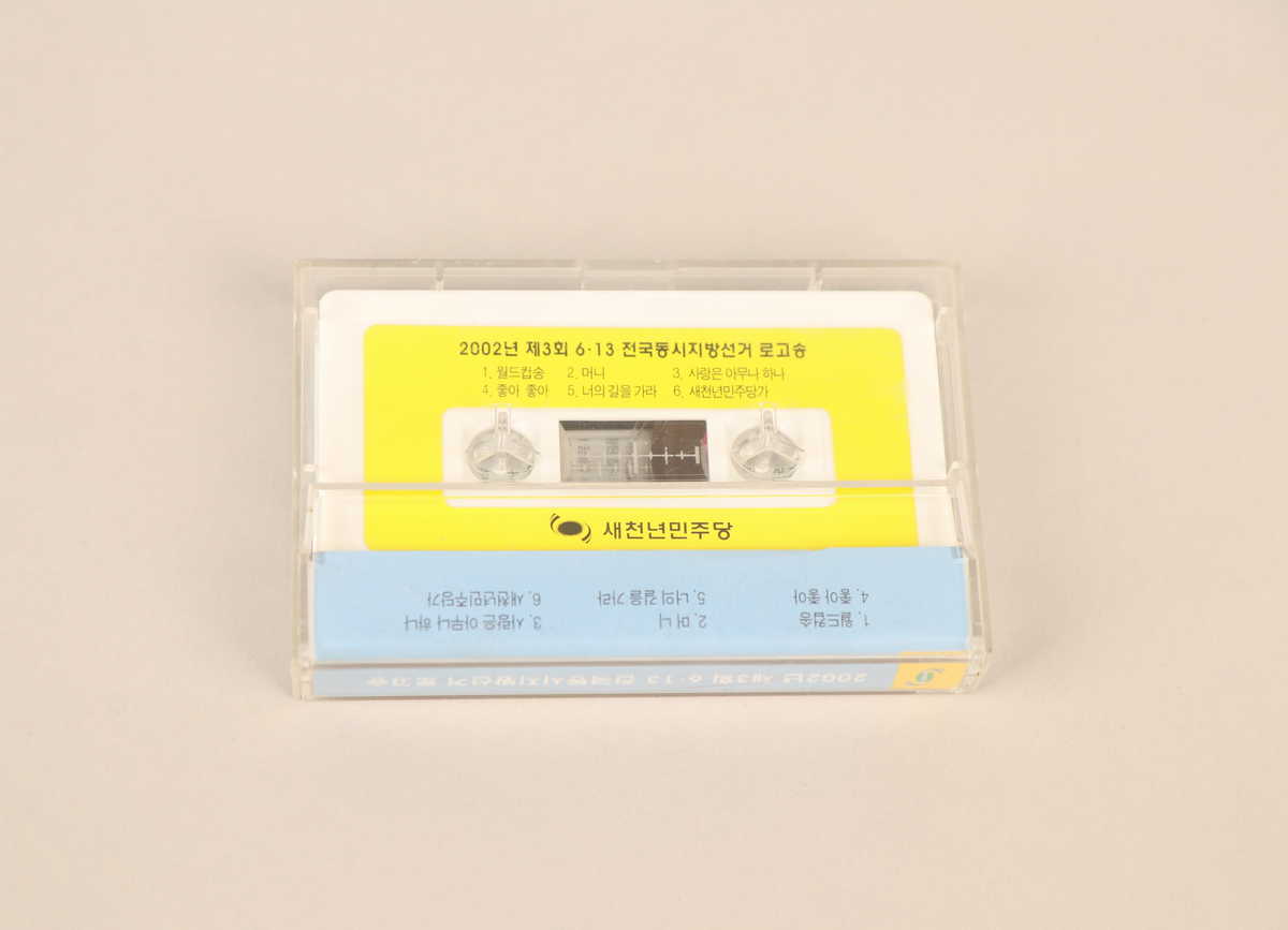제3회 전국동시지방선거 새천년민주당 로고송 TAPE