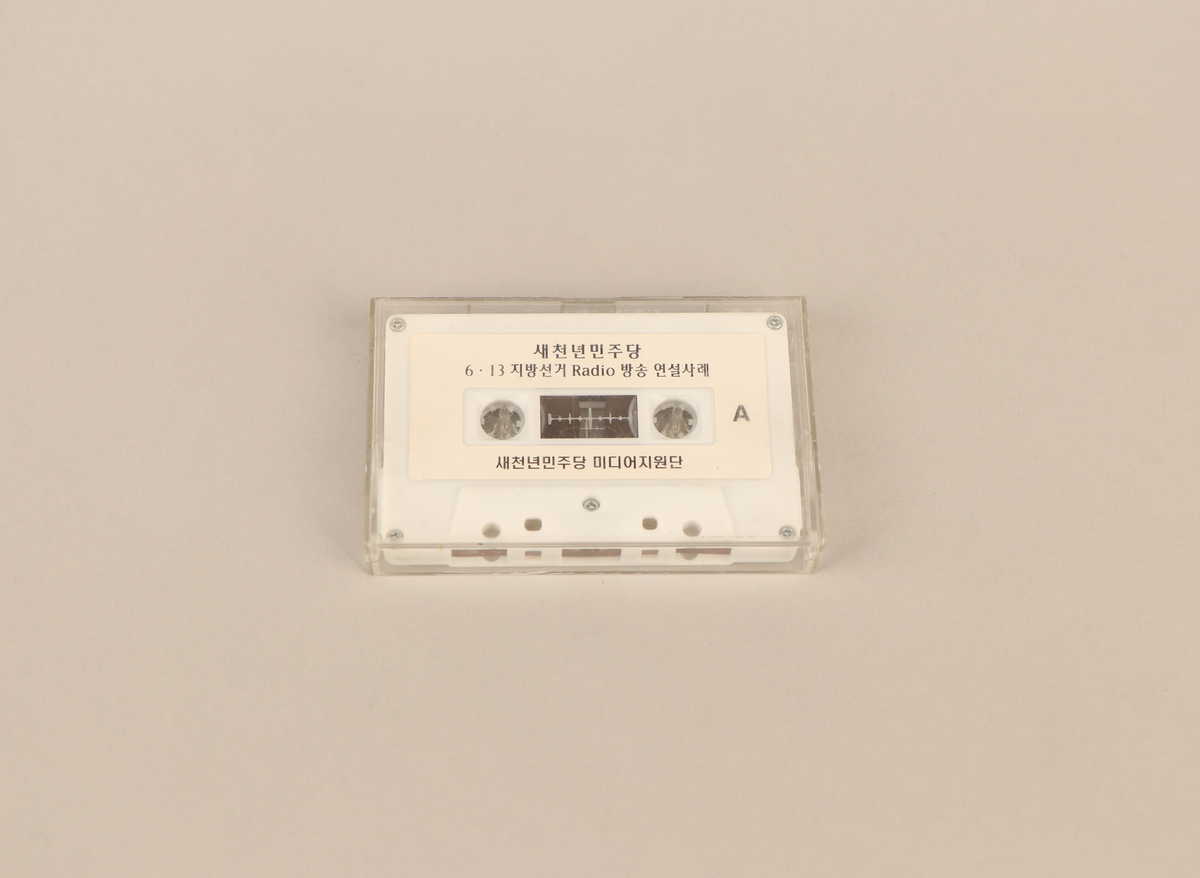 제3회 전국동시지방선거 새천년민주당 RADIO 방송 연설사례 TAPE