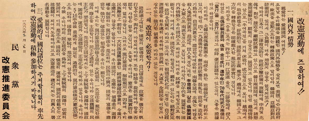 민중당 개헌운동 신문광고
