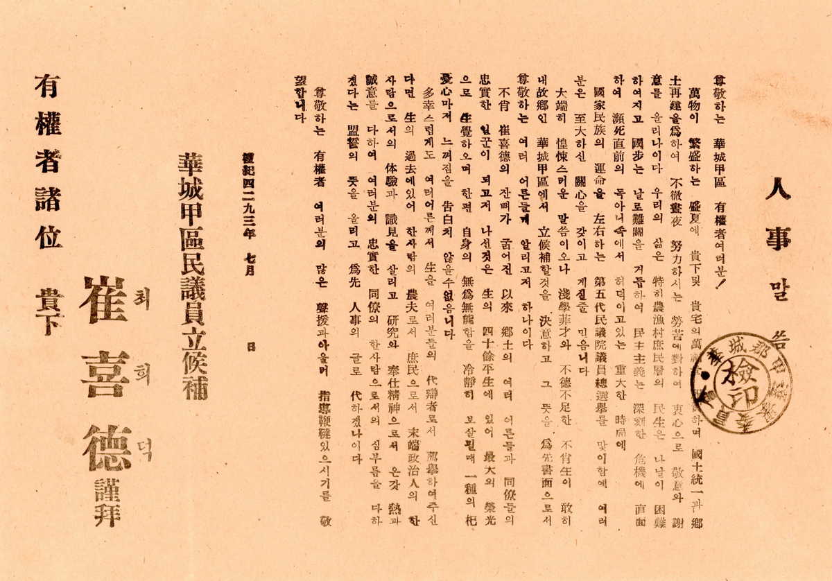 제5대 민의원의원선거 최희덕 후보자선전물