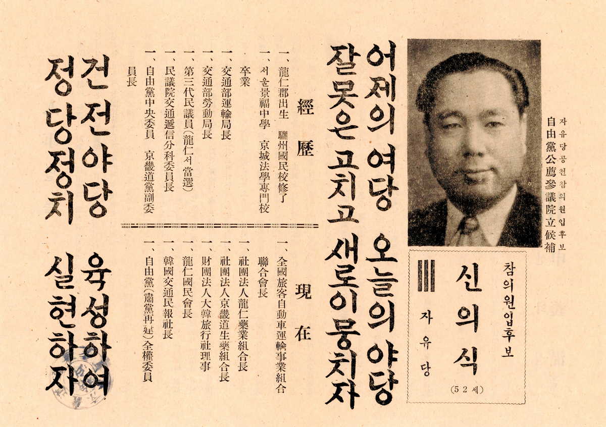 제1대 참의원의원선거 신의식 사준 이교선 신동우 후보 선전문서 일괄