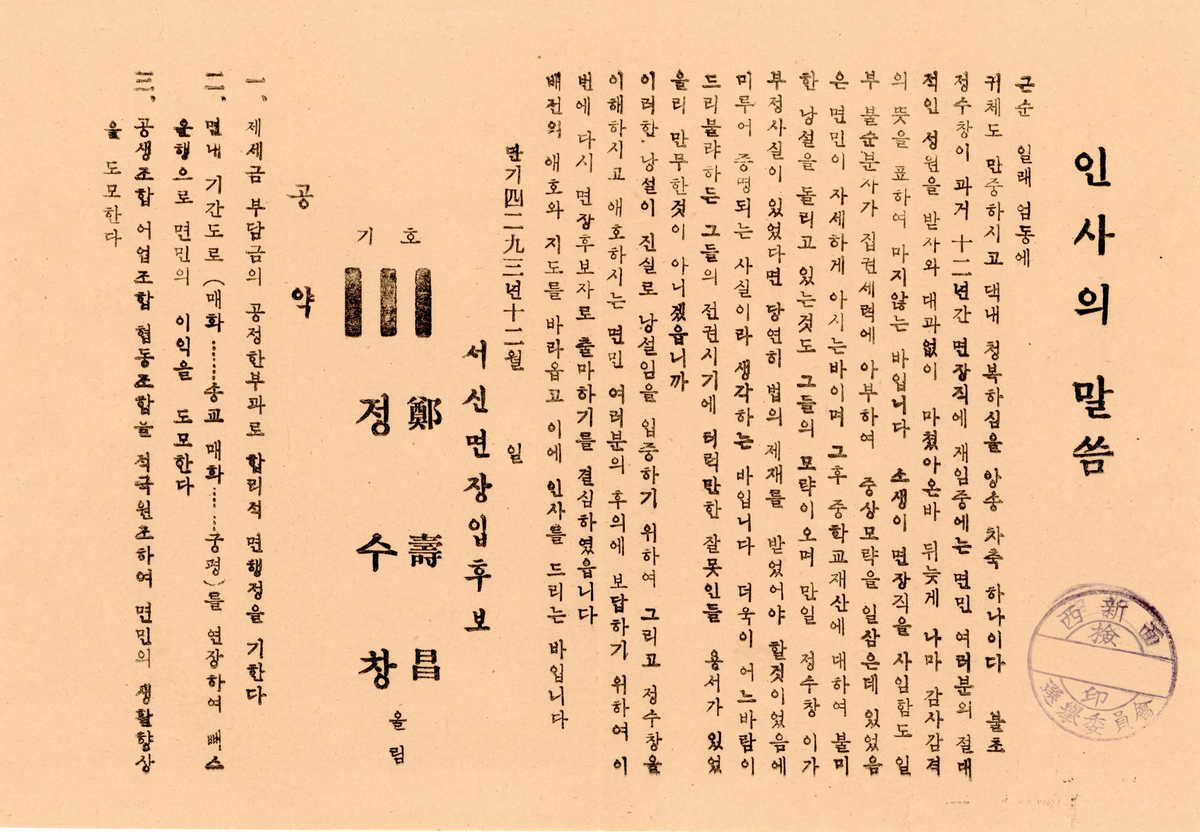 경기도 화성시 서신면장선거 후보자선전물
