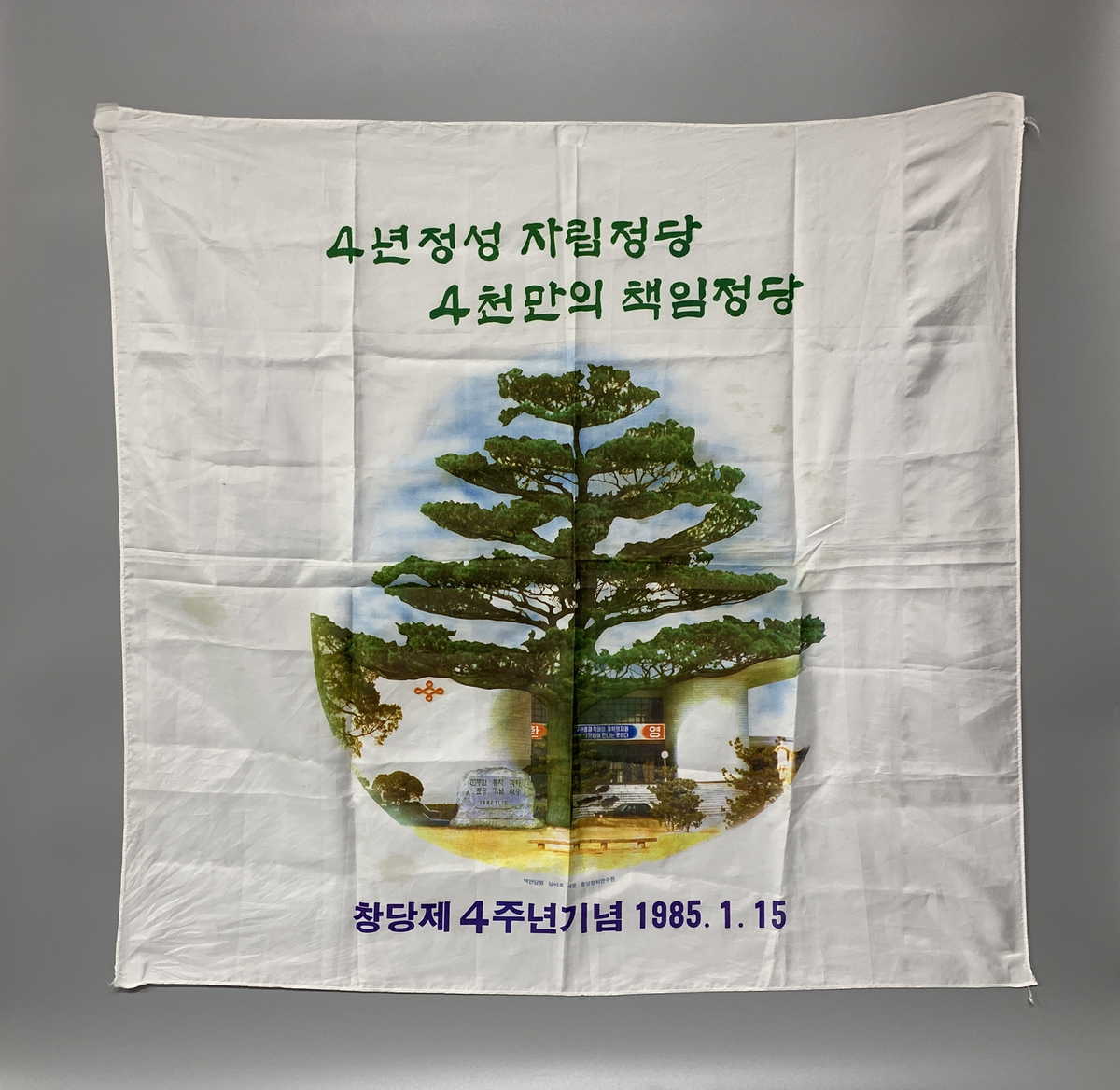 민주정의당 창당 제4주년 기념 보자기