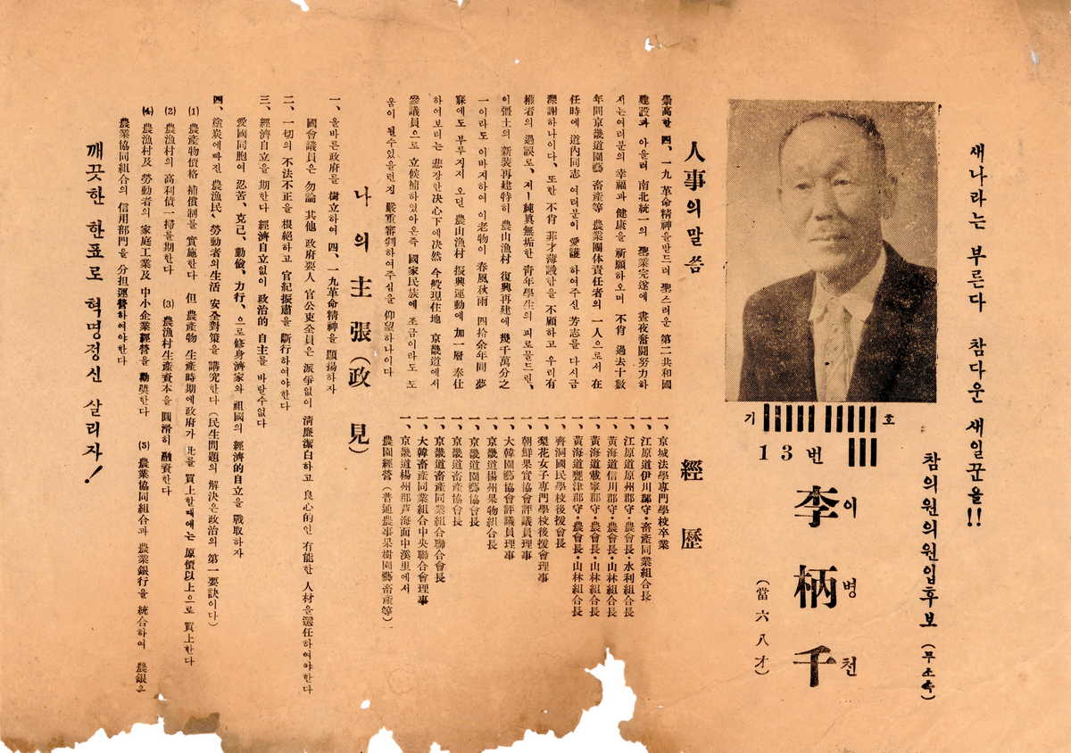 제1대 참의원의원선거 이병천 후보 선전문서