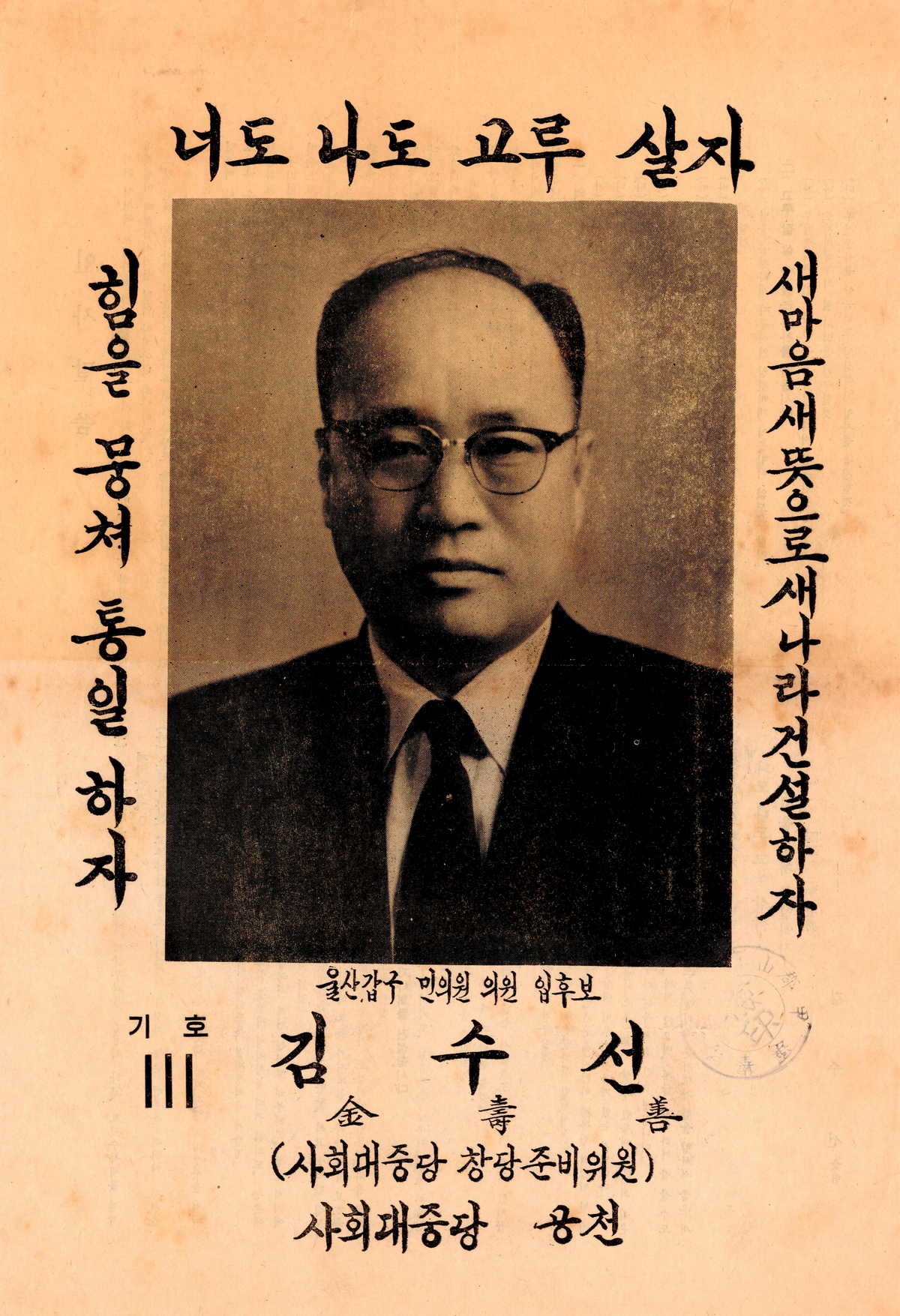제5대 민의원의원선거  김수선 후보 선거공보
