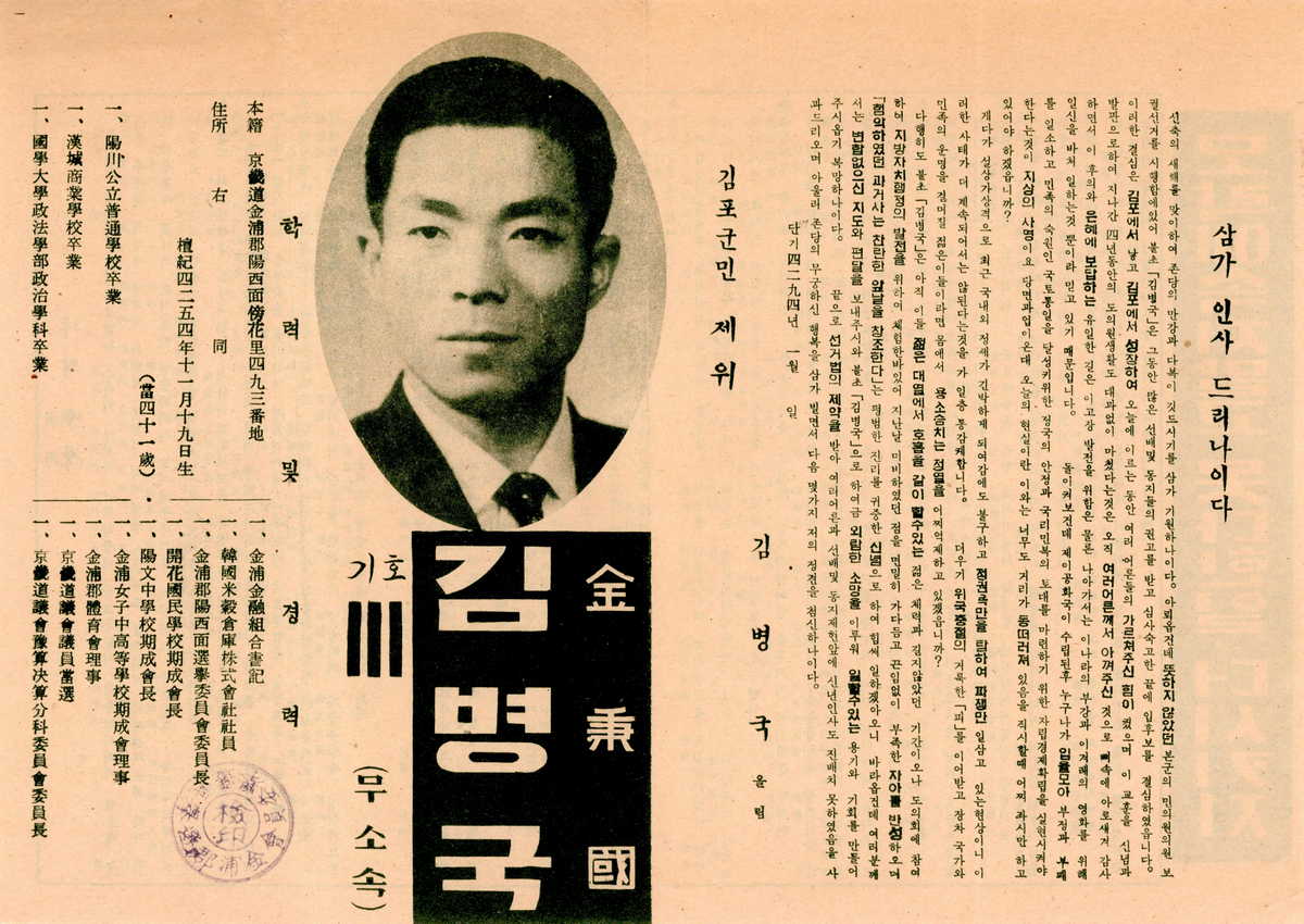 제5대 민의원의원 보궐선거 및 월곳면의회의원선거 후보자 선전문서 등 일괄