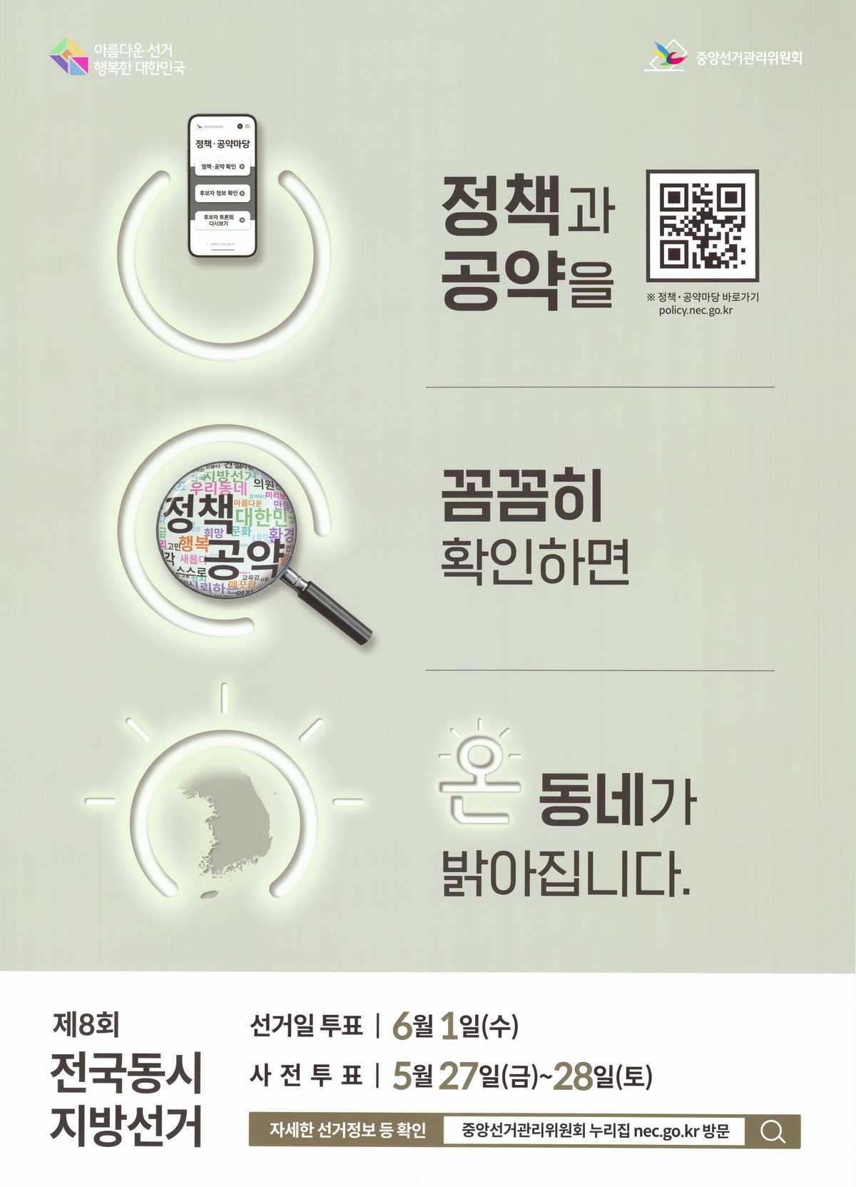 제8회 전국동시지방선거 정책선거 포스터