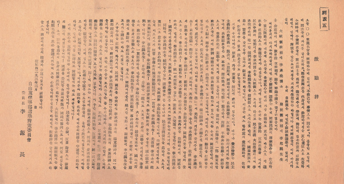 제4대 정·부통령선거 성공적인 추진을 위한 격려사