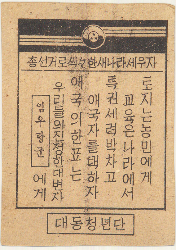 1948년총선거독려전단 염우량선전물 홍보물