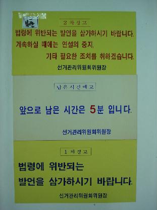 제1회전국동시지방선거 합동연설회 위법 발언 경고문