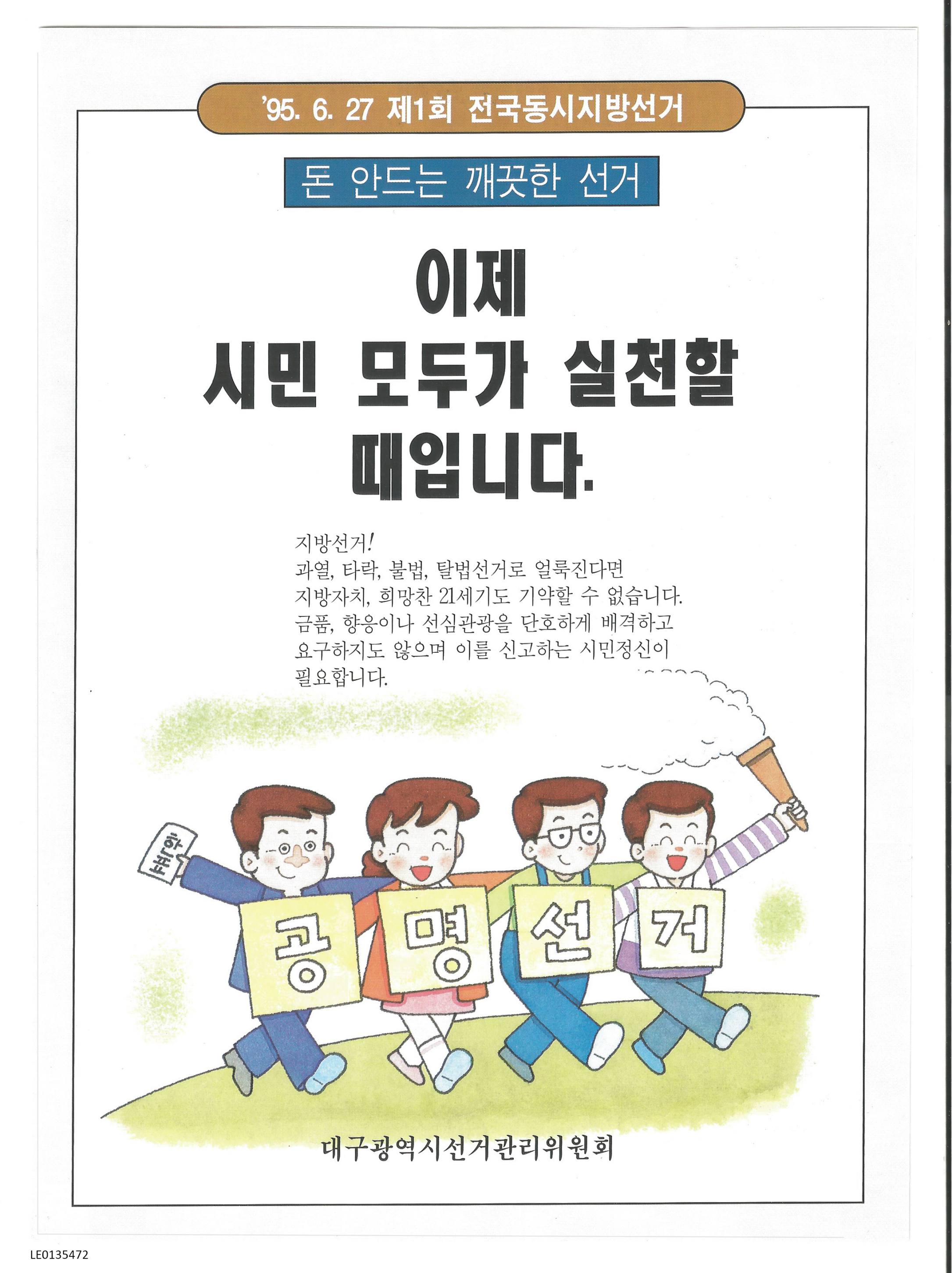 제1회 전국동시지방선거 안내 홍보물