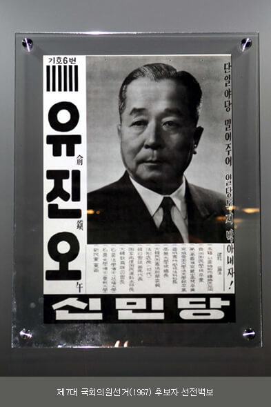제7대 국회의원선거(1967)후보자 선전벽보