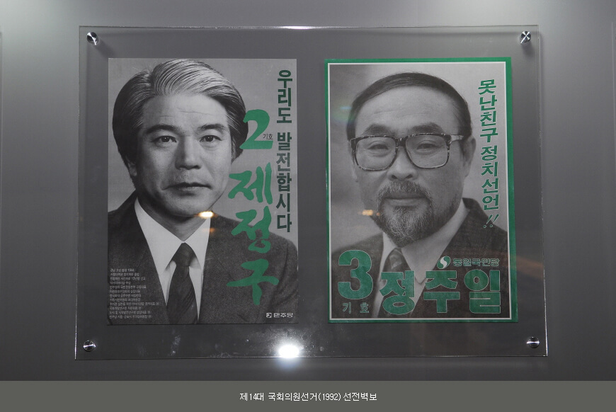 제14대 국회의원선거(1992) 선전벽보