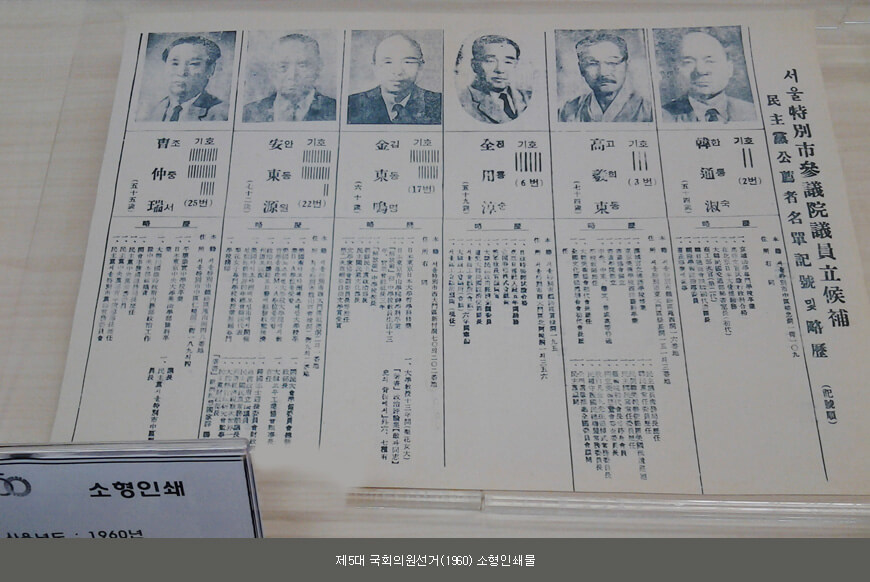 제5대 국회의원선거(1960) 소형인쇄물