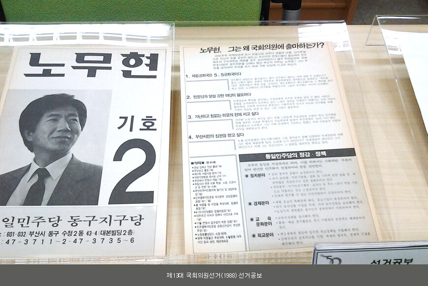 제13대 국회의원선거(1988) 선거공보