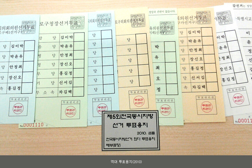 역대 투표용지(2010)