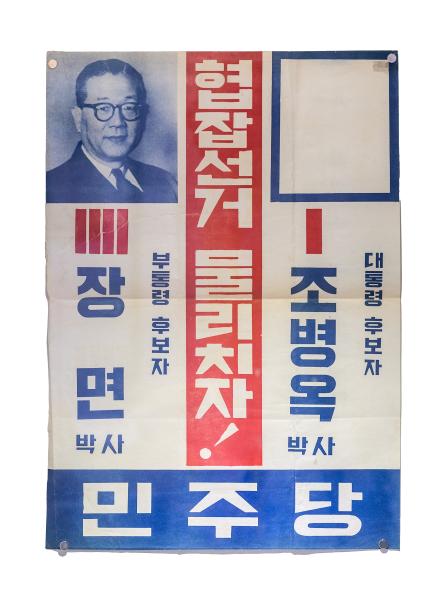 1960년 제4·5대 정·부통령선거 민주당 선거벽보