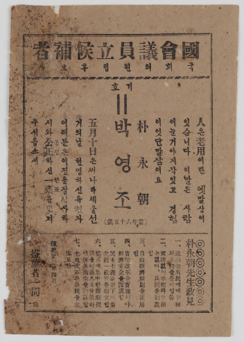 국회의원 입후보자 박영조 홍보전단
