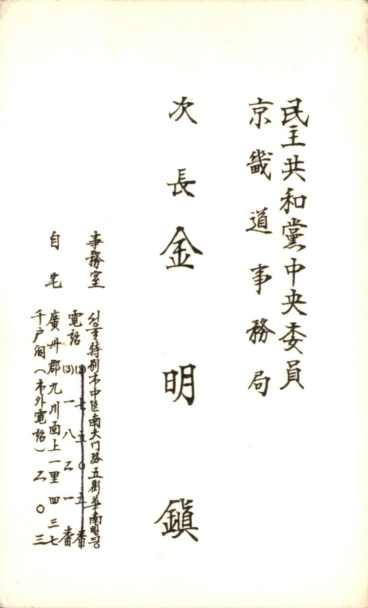 민주공화당 중앙위원, 경기도 사무국 차장 김명진 명함