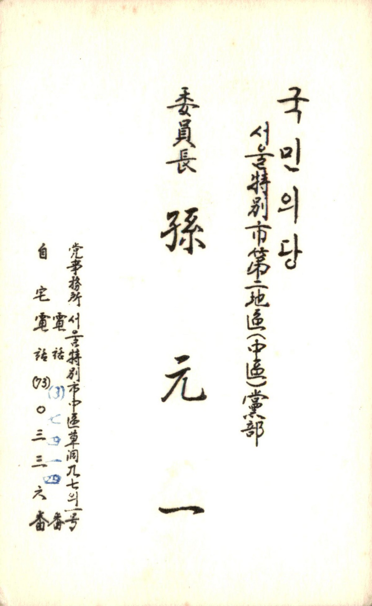 국민의당 서울특별시 제2지구(중구)당부 위원장 손원일 명함