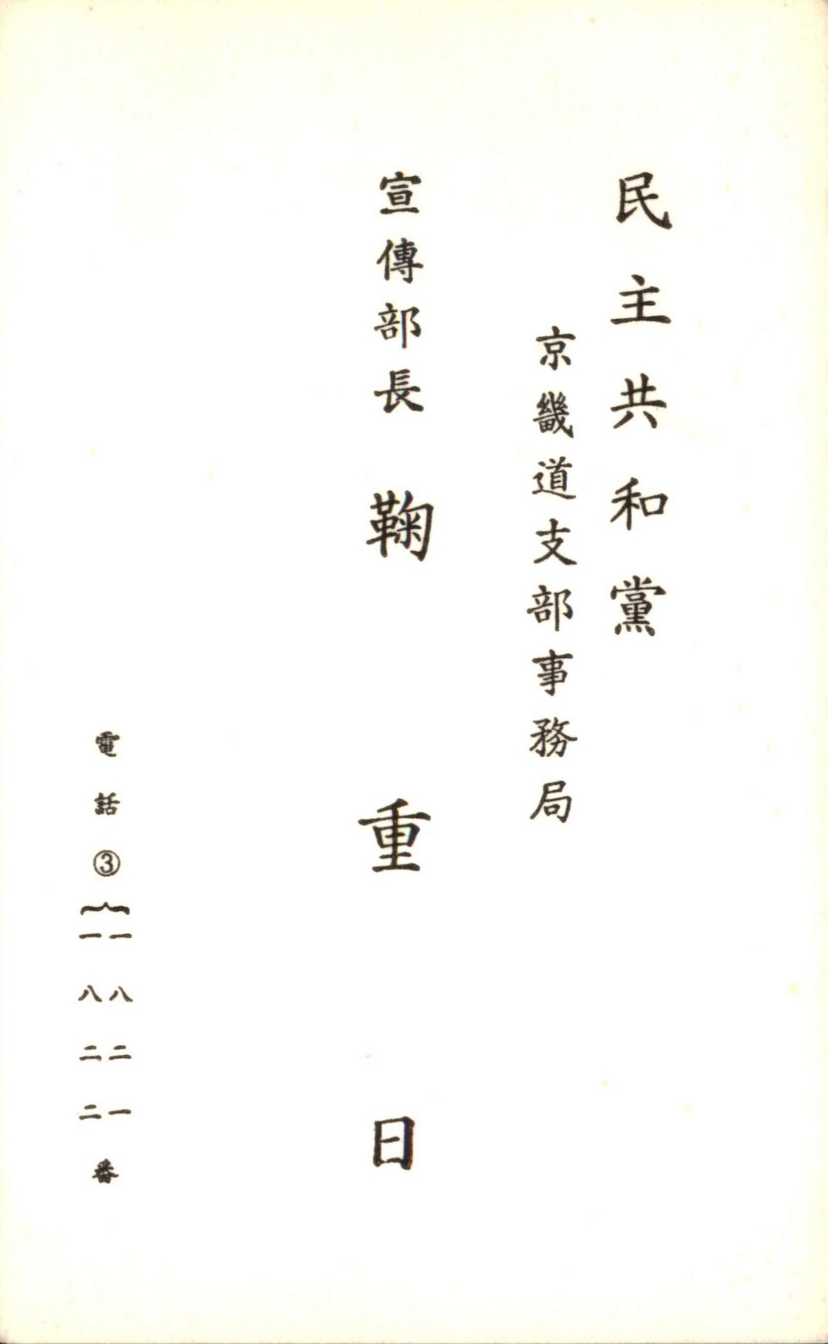 민주공화당 경기도지부사무국 선전부장 국중일 명함