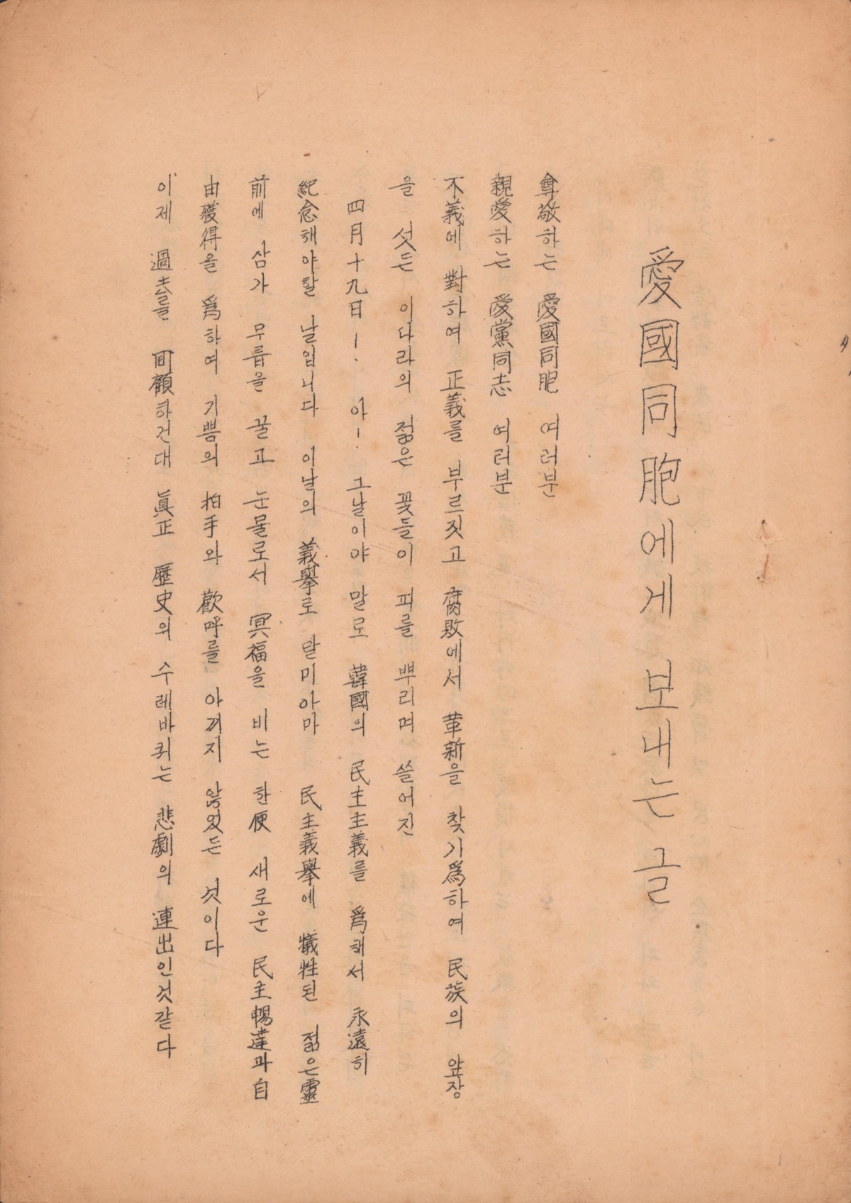 애국동포에게 보내는 글