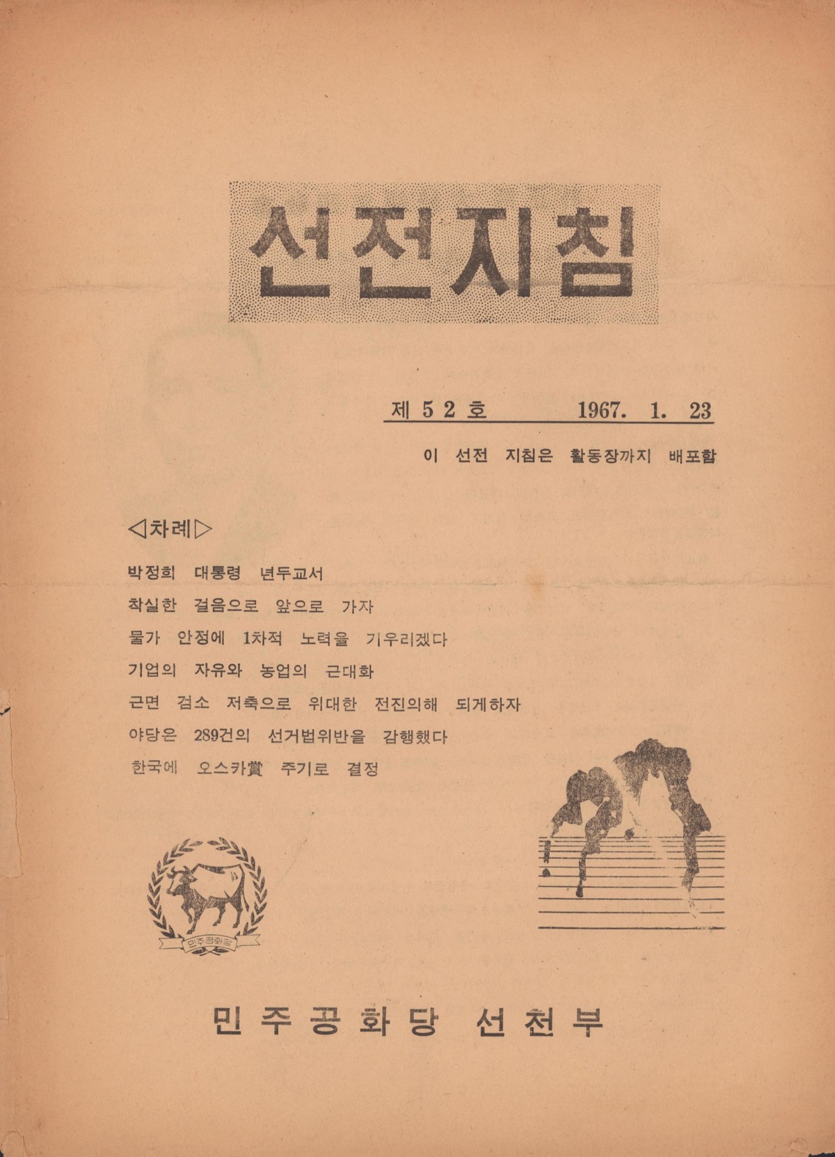 선전지침 제52호(민주공화당 선전부)