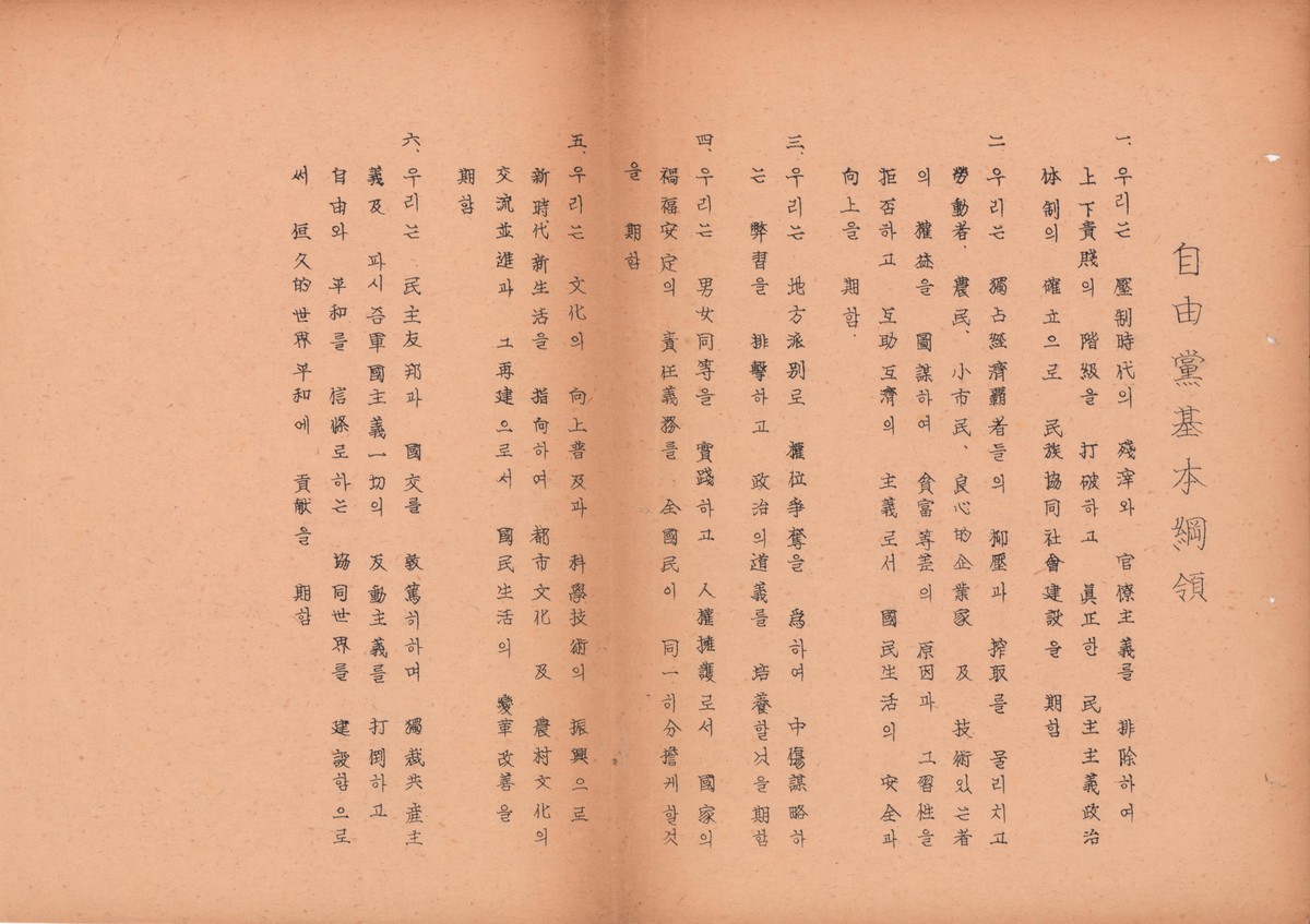 자유당 기본강령
