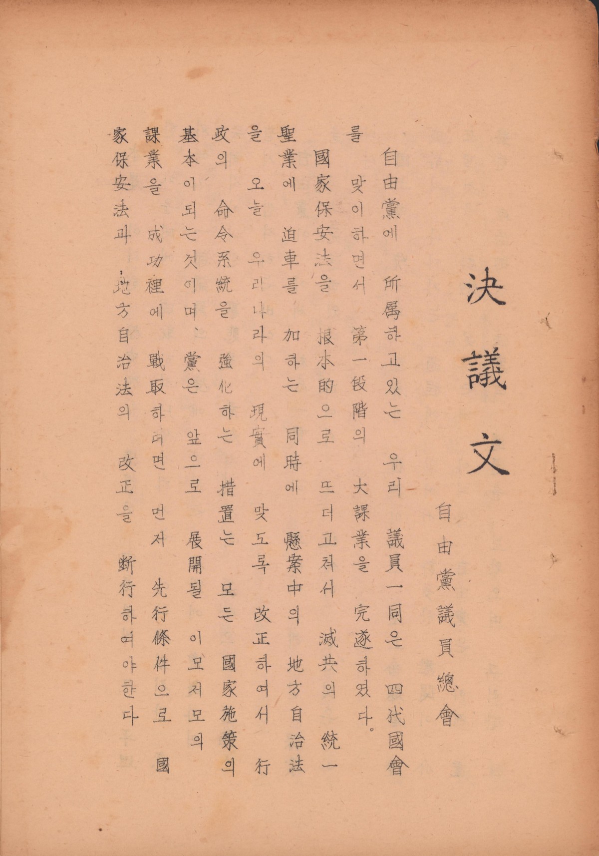 결의문(자유당 의원총회)