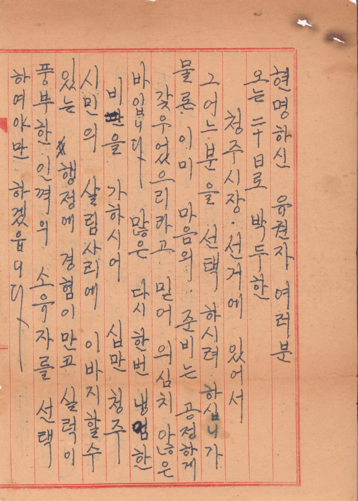 청주시장 보궐선거 한정구 후보 유세문 초고