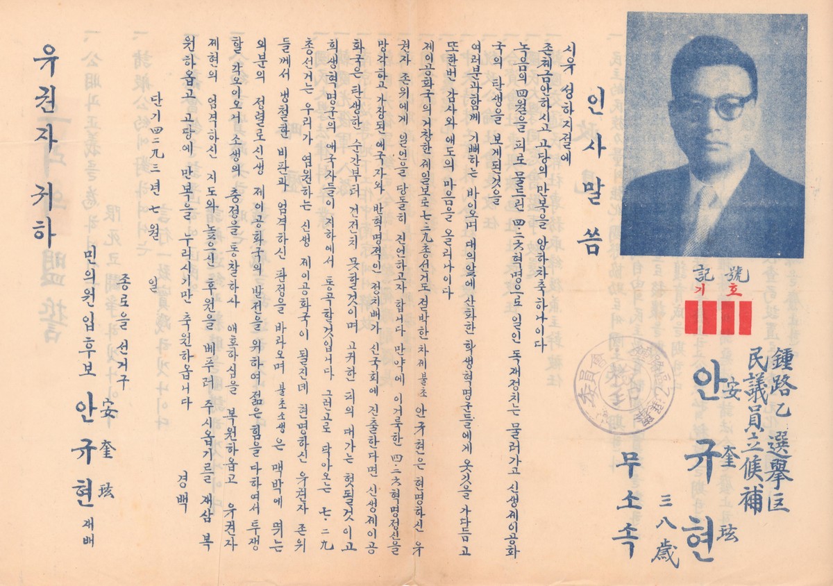 제5대 민의원의원선거 안규현 후보 선전문서