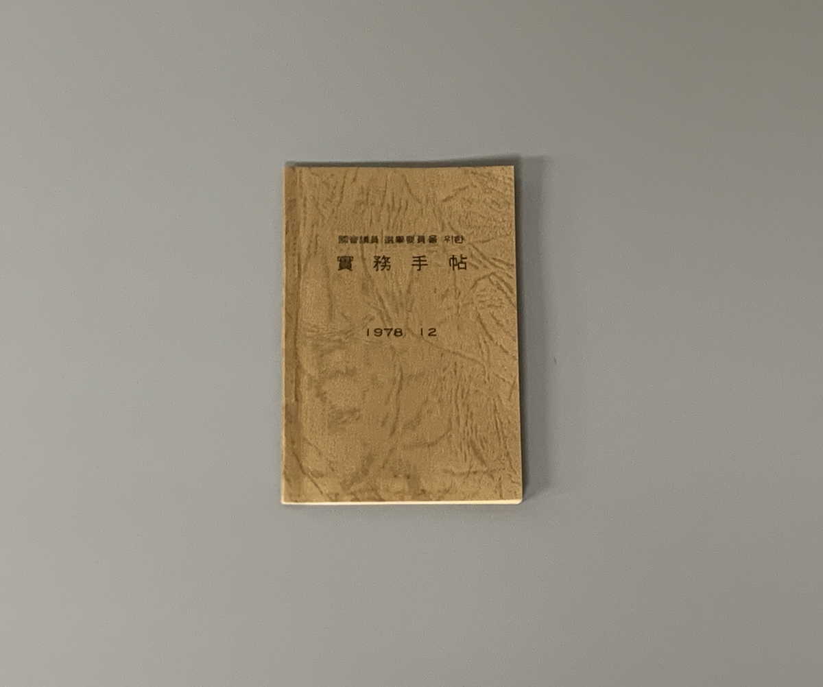 국회의원 선거요원을 위한 실무수첩