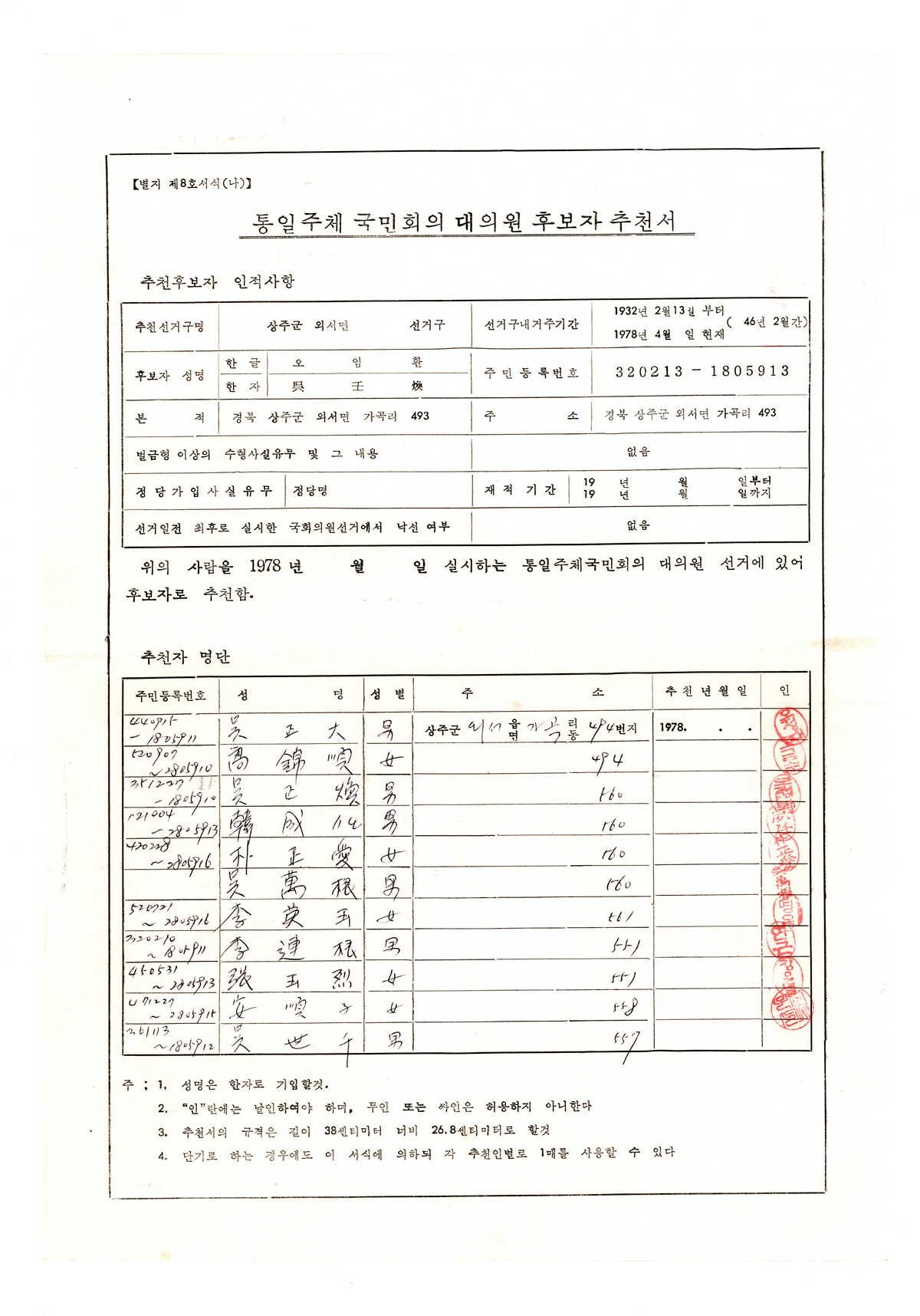 통일주체국민회의 대의원 후보자 추천서