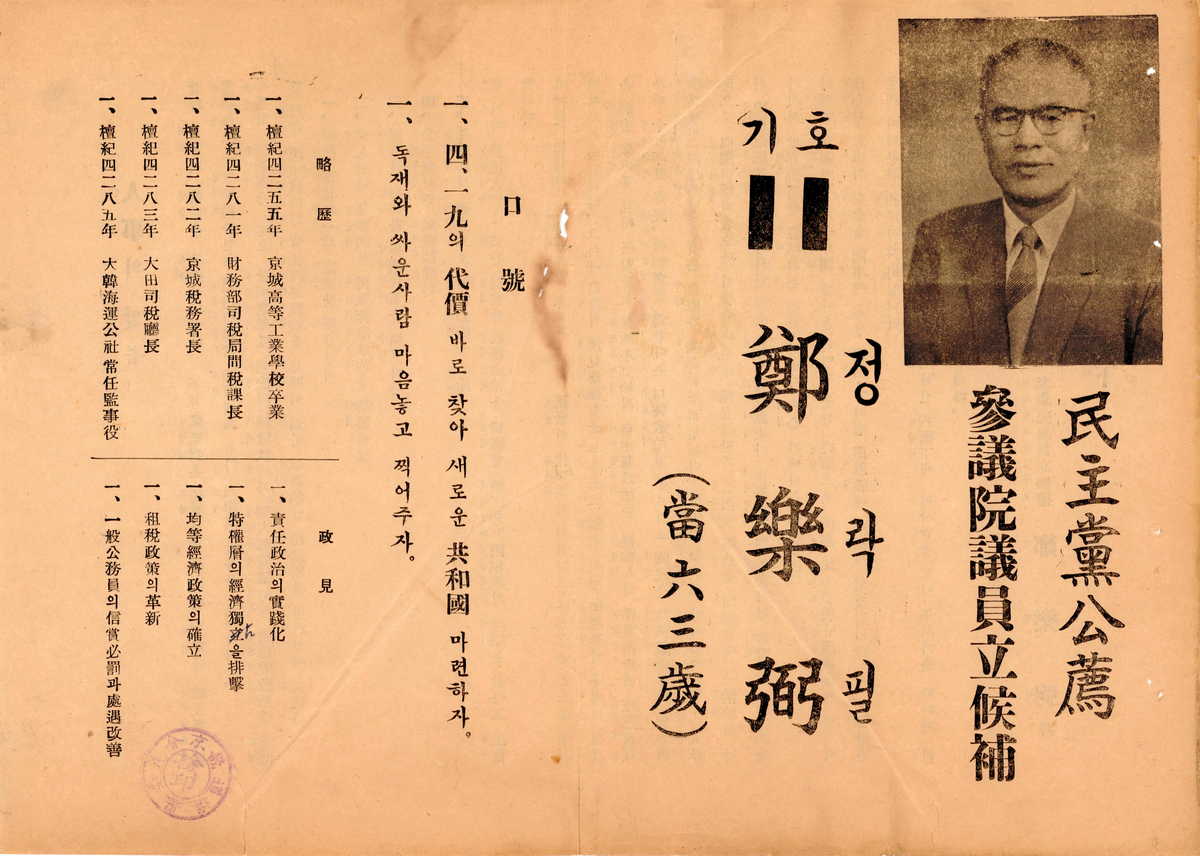 제1대 참의원의원선거 정락필 후보 선거공보