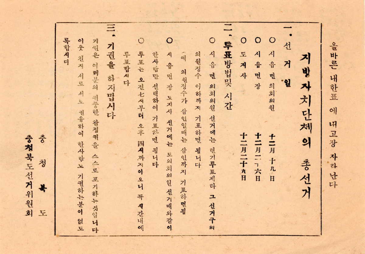 제3대 민의원의원선거 김예준 후보 투표용지 모형 홍보물 및 1960년 지방선거 안내문