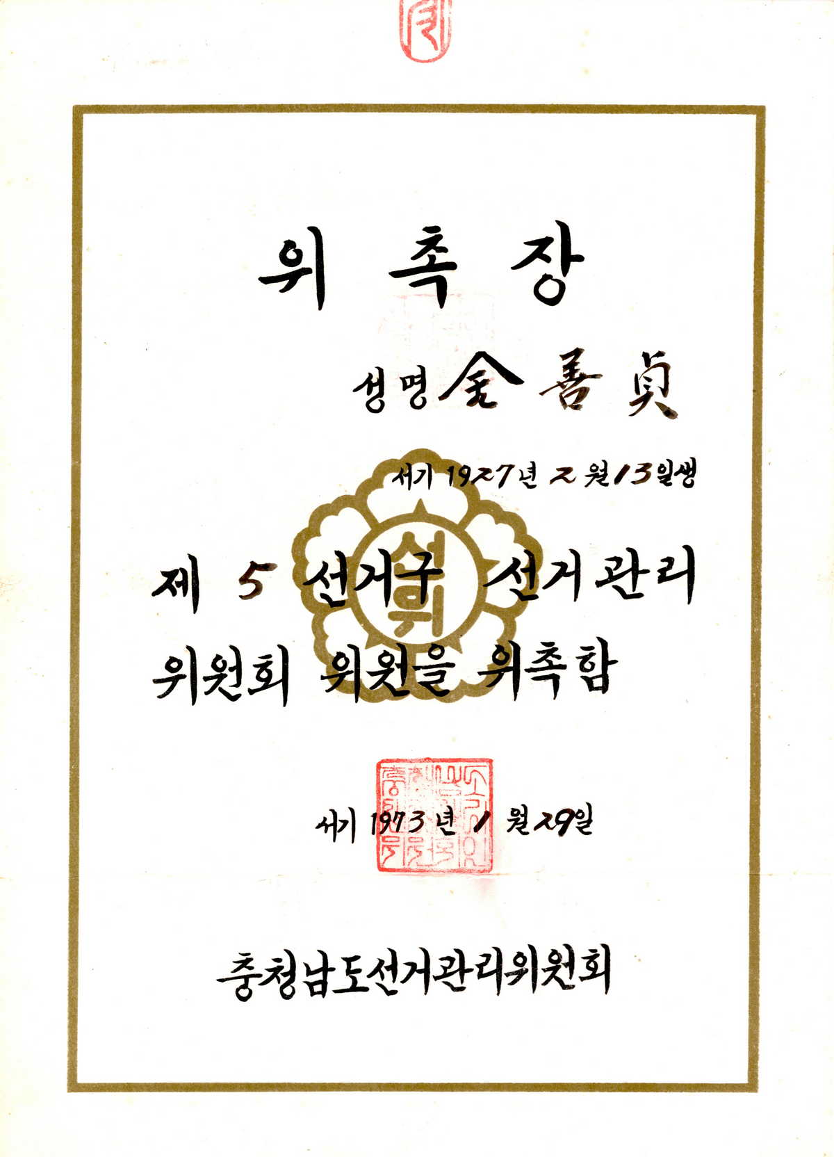 충청남도 제5, 6지역선거구 선거관리위원회 위원 위촉장