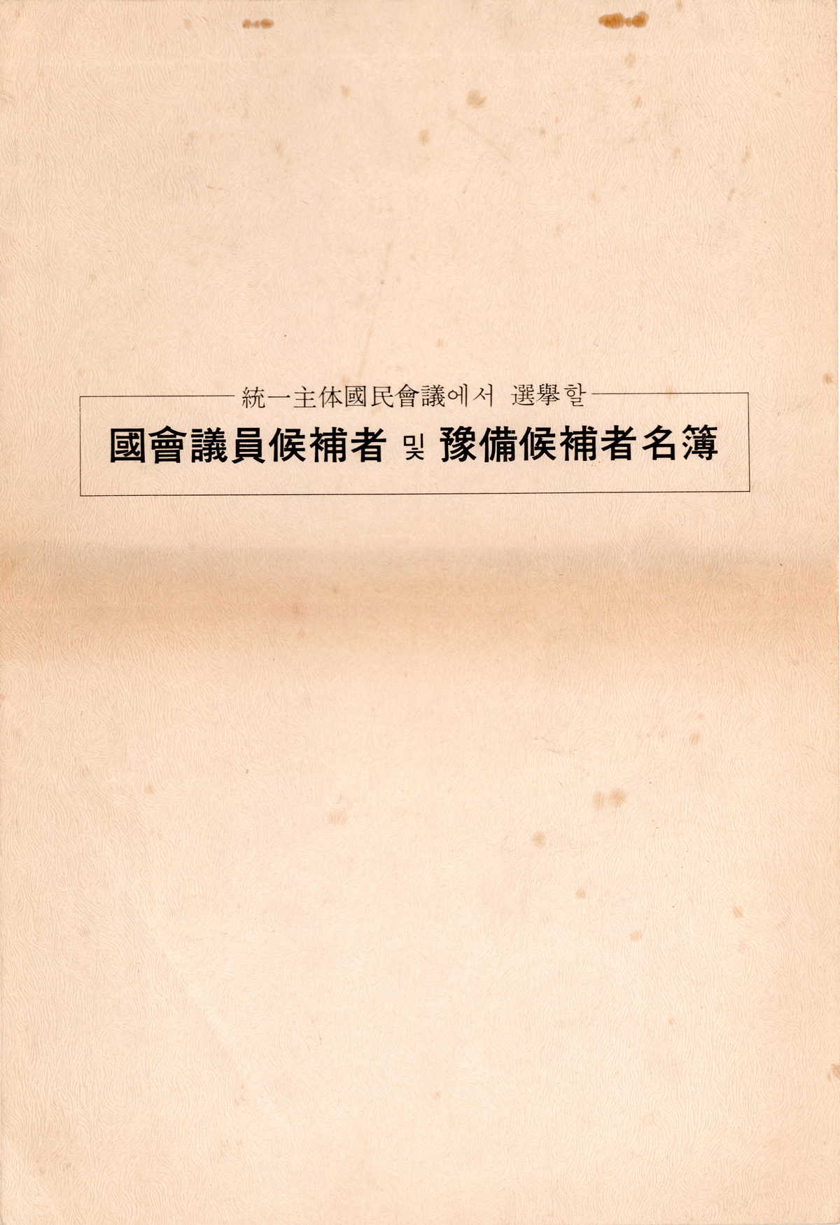 통일주체국민회의에서 선거할 국회의원후보자 및 예비후보자명부
