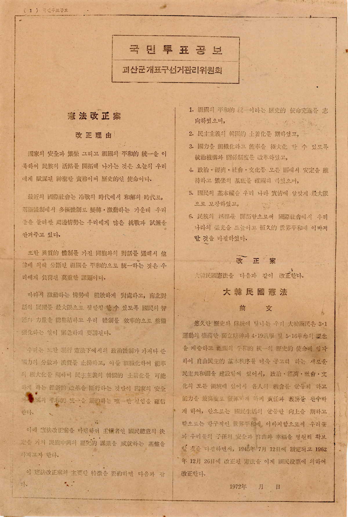 제3회 국민투표 공보 (괴산군개표구선거관리위원회)