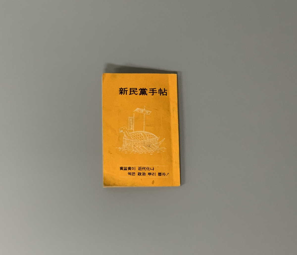 신민당 수첩