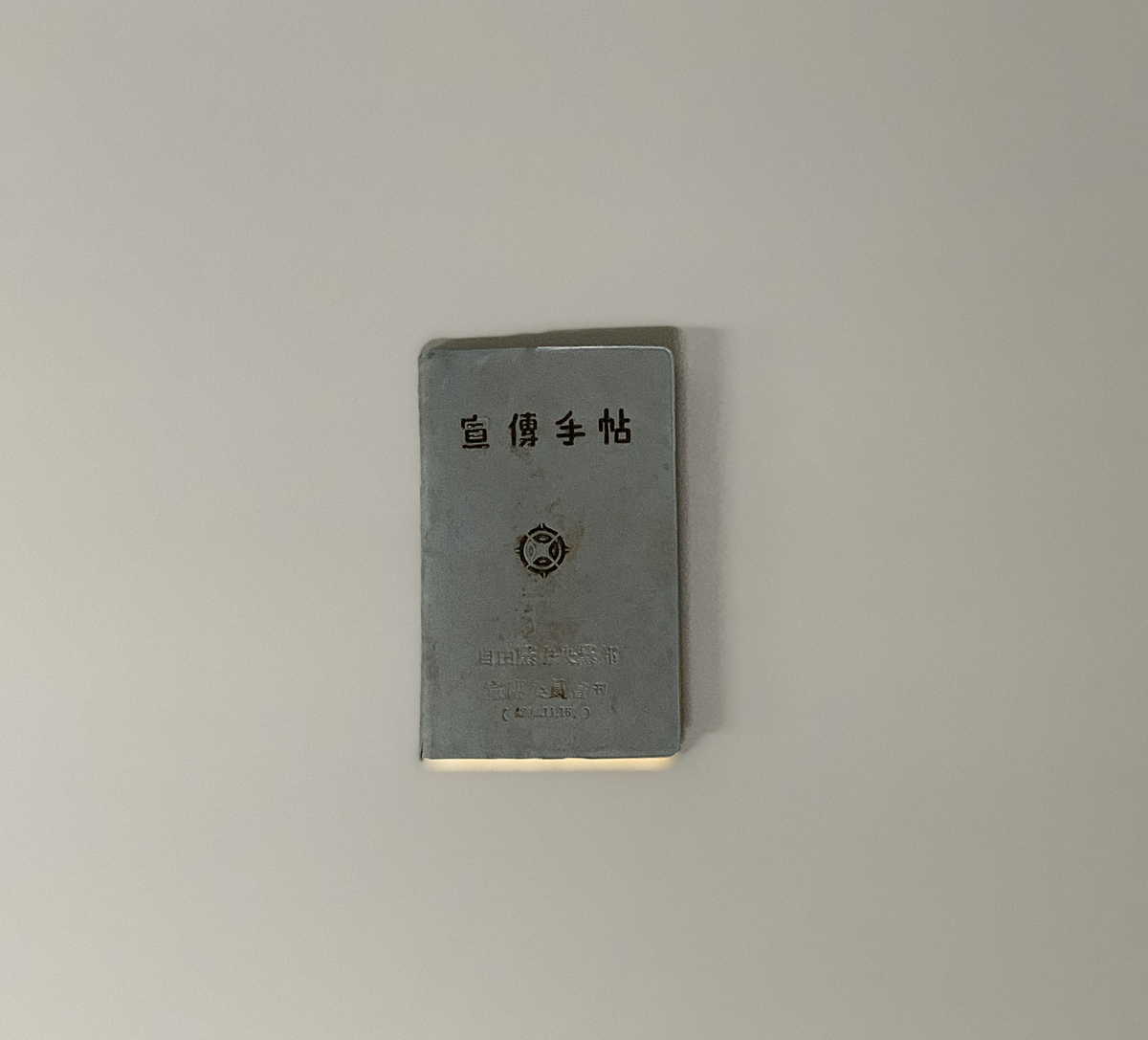 자유당 선전수첩