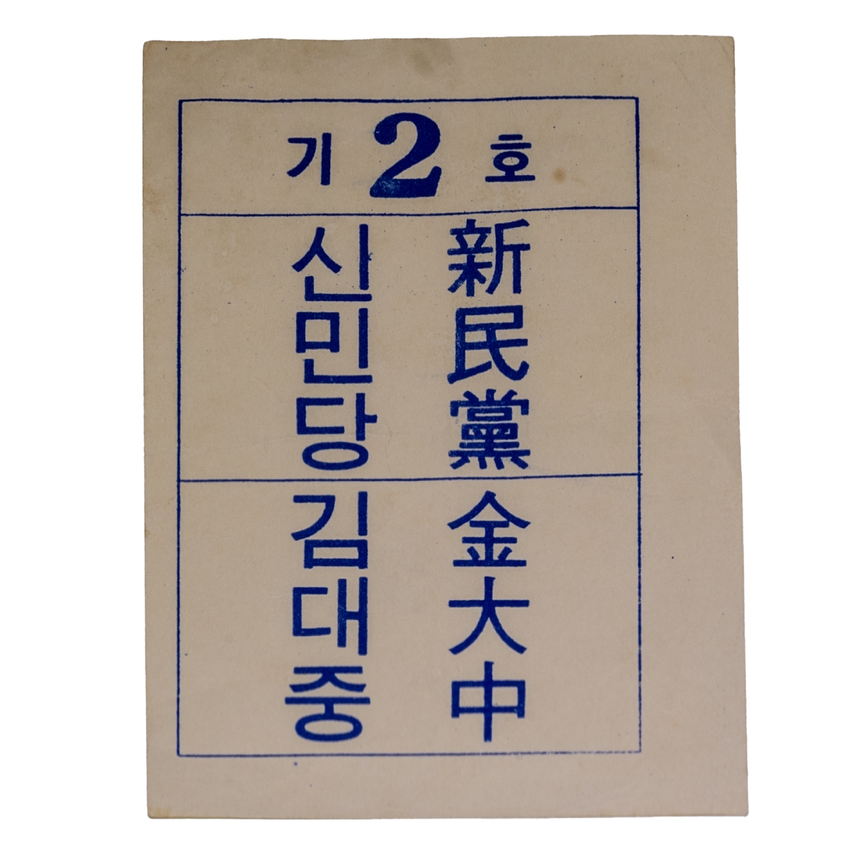제7대 대통령선거 김대중 후보 명함형 소형인쇄물