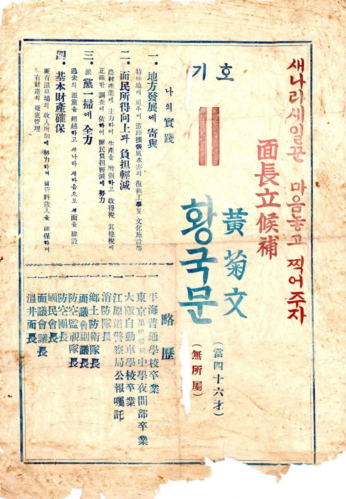 온정면장선거 황국문 후보 선전문서