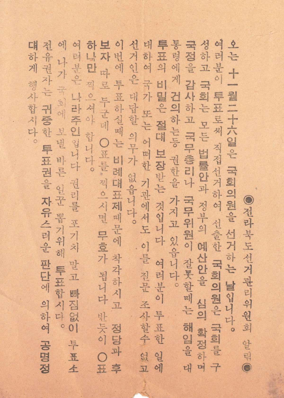 제6대 국회의원선거 전라북도선거관리위원회 알림장