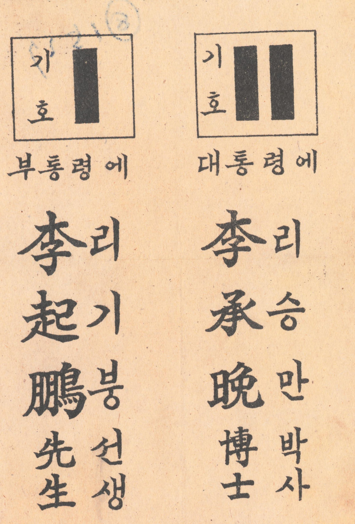 이승만, 이기붕 명함형 소형인쇄물