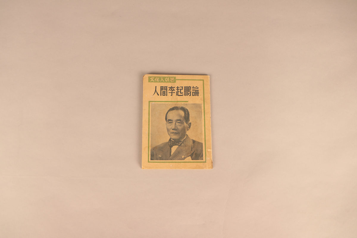 인간이기붕론(도서)