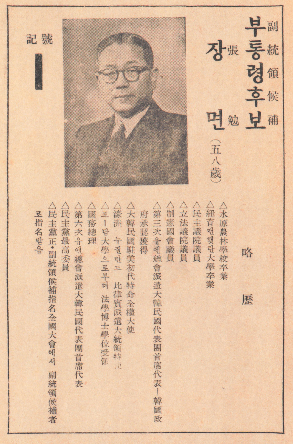제4대 부통령선거 장면 선거 전단